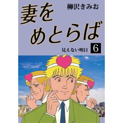 本 つま 販売 を めとら ば