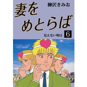 妻をめとらば(6)（ゴマブックス　） [電子書籍]