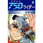 750ライダー(8)（ゴマブックス　） [電子書籍]