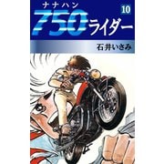 750ライダー(10)（ゴマブックス　） [電子書籍]