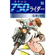 750ライダー(11)（ゴマブックス　） [電子書籍]