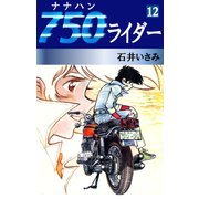 750ライダー(12)（ゴマブックス　） [電子書籍]