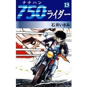750ライダー(13)（ゴマブックス　） [電子書籍]