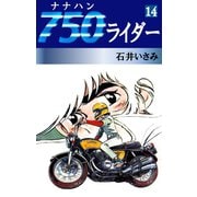 750ライダー(14)（ゴマブックス　） [電子書籍]