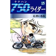 750ライダー(15)（ゴマブックス　） [電子書籍]