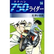 750ライダー(16)（ゴマブックス　） [電子書籍]