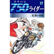 750ライダー(17)（ゴマブックス　） [電子書籍]