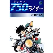 750ライダー(18)（ゴマブックス　） [電子書籍]