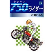 750ライダー(19)（ゴマブックス　） [電子書籍]
