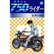 750ライダー(20)（ゴマブックス　） [電子書籍]