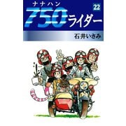 750ライダー(22)（ゴマブックス　） [電子書籍]