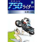 750ライダー(23)（ゴマブックス　） [電子書籍]