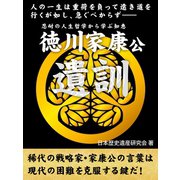 徳川家康公遺訓 人の一生は重荷を負って遠き道を行くが如し、急ぐべからず――（ゴマブックス　） [電子書籍]