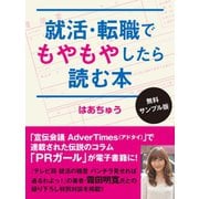 就活・転職でもやもやしたら読む本〈無料サンプル版〉（ゴマブックス　） [電子書籍]
