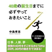 40歳の誕生日までに必ずやっておきたいこと（ゴマブックス　） [電子書籍]
