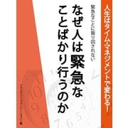 人生はタイム・マネジメントで変わる！　緊急なことに振り回されない　なぜ人は緊急なことばかり行うのか（ゴマブックス　） [電子書籍]