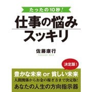 たった10秒！　仕事の悩みスッキリ（ゴマブックス　） [電子書籍]