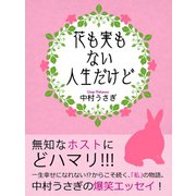 花も実もない人生だけど（ゴマブックス　） [電子書籍]