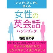 女性の英会話ハンドブック（ゴマブックス　） [電子書籍]