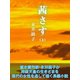 茜さす(上)（ゴマブックス　） [電子書籍]