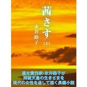 茜さす(上)（ゴマブックス　） [電子書籍]