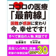 ココロの医療「最前線」　困難が感謝に変わり今、幸せです！　真我「心の再生」医療　奇跡の体験記録　カルテ30（ゴマブックス　） [電子書籍]