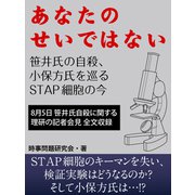 あなたのせいではない　笹井氏の自殺、小保方氏を巡るＳＴＡＰ細胞の今（ゴマブックス　） [電子書籍]