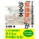 勉強嫌いが治る本（ゴマブックス　） [電子書籍]