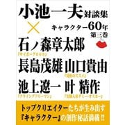 小池一夫対談集 キャラクター60年 第三巻（ゴマブックス　） [電子書籍]