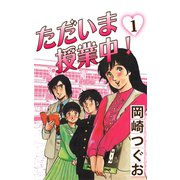 ただいま授業中！(1)（ゴマブックス　） [電子書籍]