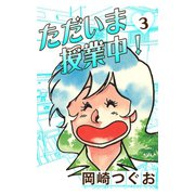 ただいま授業中！(3)（ゴマブックス　） [電子書籍]
