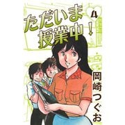 ただいま授業中！(4)（ゴマブックス　） [電子書籍]