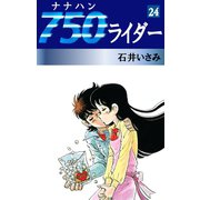 750ライダー(24)（ゴマブックス　） [電子書籍]