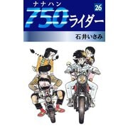 750ライダー(26)（ゴマブックス　） [電子書籍]