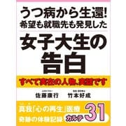 うつ病から生還！　希望も就職先も発見した女子大生の告白　真我「心の再生」医療　奇跡の体験記録　カルテ31（ゴマブックス　） [電子書籍]