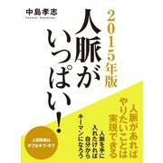 2015年版 人脈がいっぱい！（ゴマブックス　） [電子書籍]