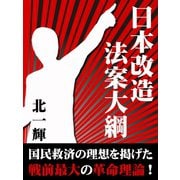 日本改造法案大綱（ゴマブックス　） [電子書籍]