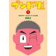 ダンドリくん(1)（ゴマブックス　） [電子書籍]