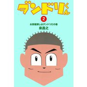 ダンドリくん(2)（ゴマブックス　） [電子書籍]