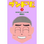 ダンドリくん(3)（ゴマブックス　） [電子書籍]