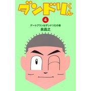 ダンドリくん(4)（ゴマブックス　） [電子書籍]