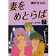 妻をめとらば(7)（ゴマブックス　） [電子書籍]
