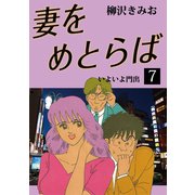 妻をめとらば(7)（ゴマブックス　） [電子書籍]