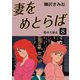 妻をめとらば(8)（ゴマブックス　） [電子書籍]