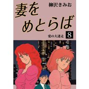 妻をめとらば(8)（ゴマブックス　） [電子書籍]
