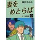 妻をめとらば(9)（ゴマブックス　） [電子書籍]