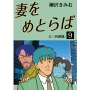 妻をめとらば(9)（ゴマブックス　） [電子書籍]