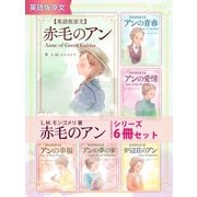 【英語版原文】赤毛のアン　シリーズ６冊セット（ゴマブックス　） [電子書籍]