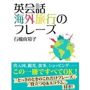 英会話 海外旅行のフレーズ（ゴマブックス　） [電子書籍]