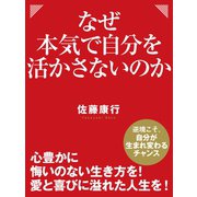 なぜ本気で自分を活かさないのか（ゴマブックス　） [電子書籍]